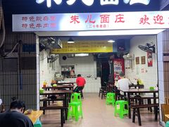 -朱儿面庄(洋河三路店)