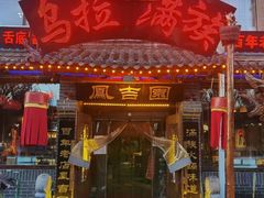 -凤吉园乌拉满族火锅中华老字号(繁荣路店)