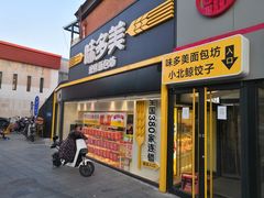 -味多美蛋糕(双安店)