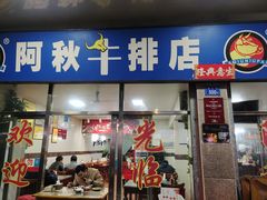 -阿秋牛排(湖心街店)