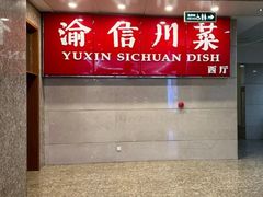 -渝信川菜(长安店)