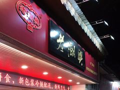 门面-老潮兴粿品(龙北店)