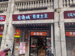 -老通城豆皮大王(吉庆街店)