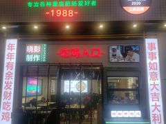 门面-晓彭肥肠鸡·泡椒鸡火锅(水木天地店)