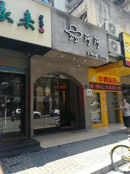 五显巷的莎莎是挺有特色的服装店衣服不错