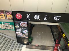 门面-豫楚源美猴王·面(武展店)