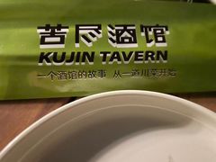 -苦尽酒馆·川菜(鼓楼店)