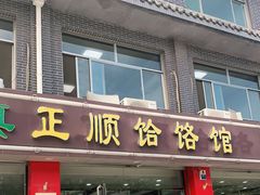 门面-正顺饸饹馆(中土商务楼店)