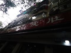 门面-易记皮肚面(明瓦廊店)