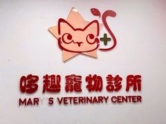 -哆趣宠物医院·眼科·内镜·急重症转诊中心(上海店)