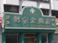 门面-马家老鸡店