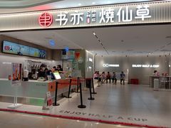 门面-书亦烧仙草(万家丽一店)
