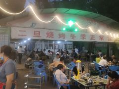 -清真·馬坡二旦烧烤(人生一串拍摄店)