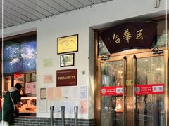 -玉华台饭庄(裕中西里小区店)