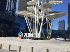 -大族广场Mall&More