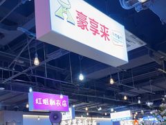 -豪享来(我格广场店)