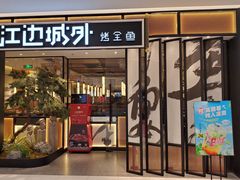 -江边城外烤全鱼(龙德广场店)