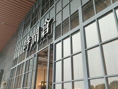 门面-时间仓(湘江世纪城店)