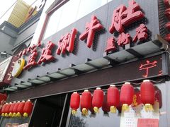 -焯宇豆皮涮牛肚