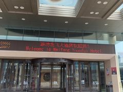 -潍坊鸢飞大酒店(泰华城店)