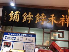门面-祥禾饽饽铺·中式糕点(天津河东美福园店)