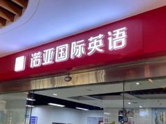 -诺亚雅思托福北郊中心(凤城路店)