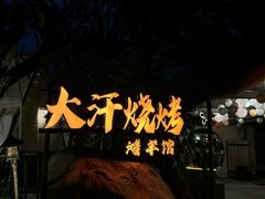 -大汗烧烤滩羊馆(清水河公园店)