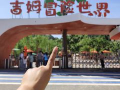 -吉姆冒险世界(蓟州店)