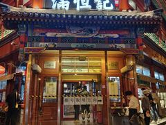 -牛街清真满恒記(平安里西大街店)