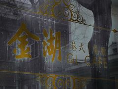 -金湖港式餐厅(建外店)