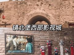 -镇北堡西部影城