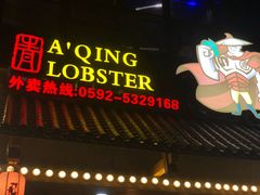 -阿青龙虾·烧烤大排档(湖里万达店)