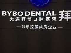-泰康拜博口腔·二级专科医院(种植·正畸·修复·联合中心)