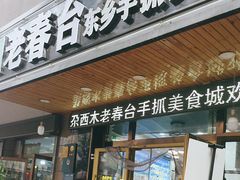 -尕西木老春台东乡手抓美食