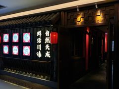 -天成·川菜家宴(海港城店)