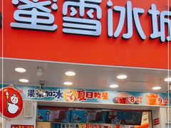 门面-蜜雪冰城·冰淇淋与茶(长郡中学店)