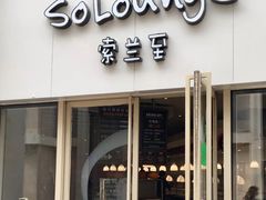 -So Lounge索兰至餐厅(蓝色港湾店)