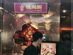 门面-锦尚阁烤鱼(望京新荟城店)