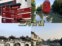 -三河古镇