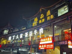 -庖丁人家巴东茶店牛肉(施南古城店)