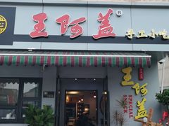 门面-王阿盖手工小吃(环城西路店)