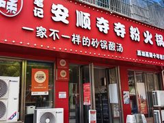 -笔记安顺夺夺粉火锅