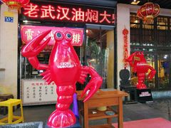 门面-可可大虾武汉土菜大排档(万松园1店)