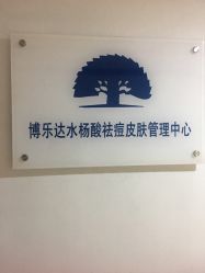 -博乐达水杨酸祛痘皮肤管理中心