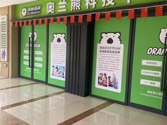 -奥兰熊科技中心(曲江校区)