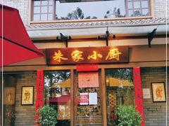 门面-朱家小厨(红塔西路店)