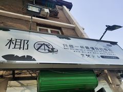 门面-津椰本·海南正宗椰奶清补凉(店一店)