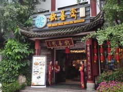 门面-钦善斋(武侯祠店)