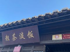 门面-粗茶淡饭(东关街店)
