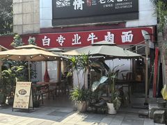 -包包白专业牛肉面(紫薇支路店)